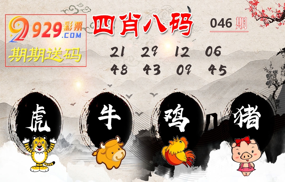 四肖八码期期送 第46期