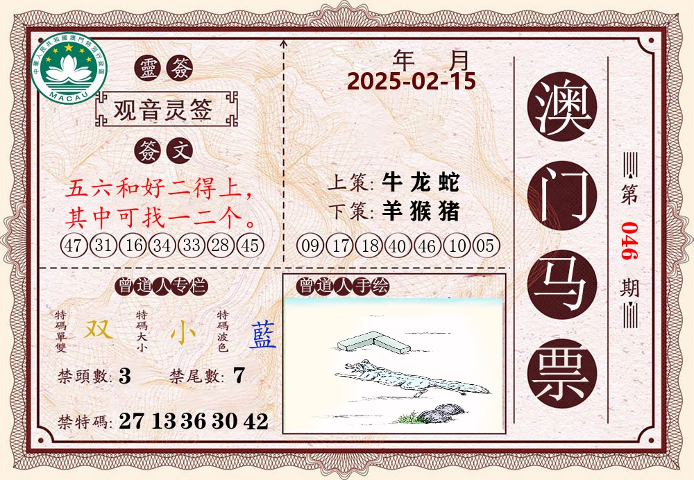 澳门马票 第46期