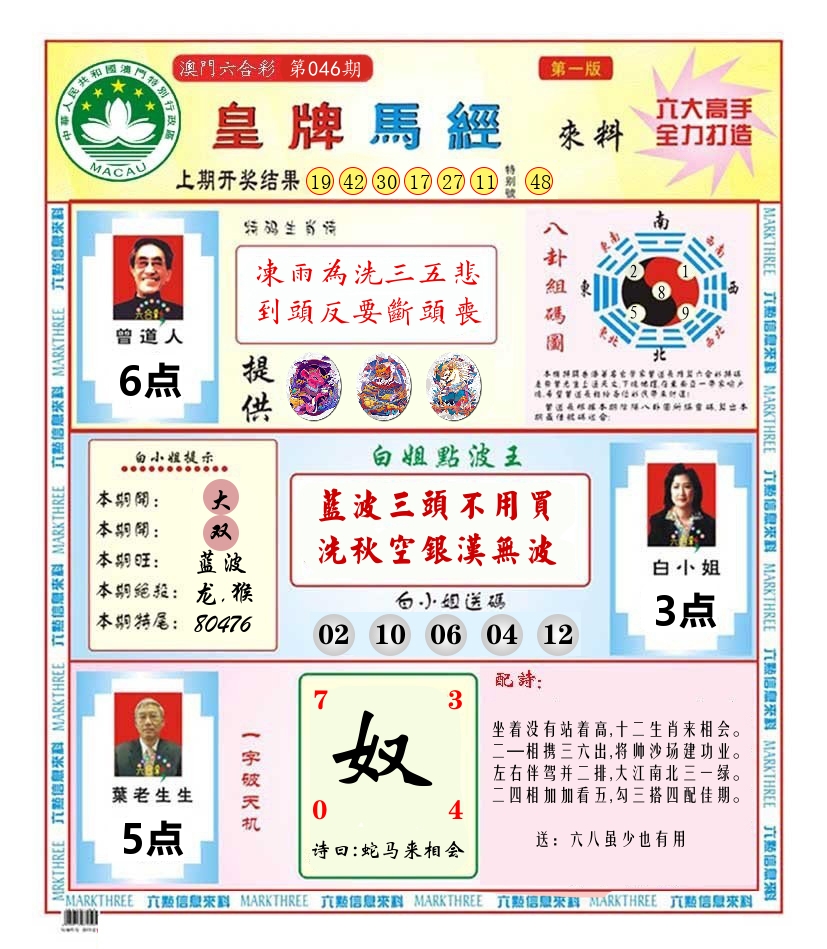澳门皇牌马经 第46期