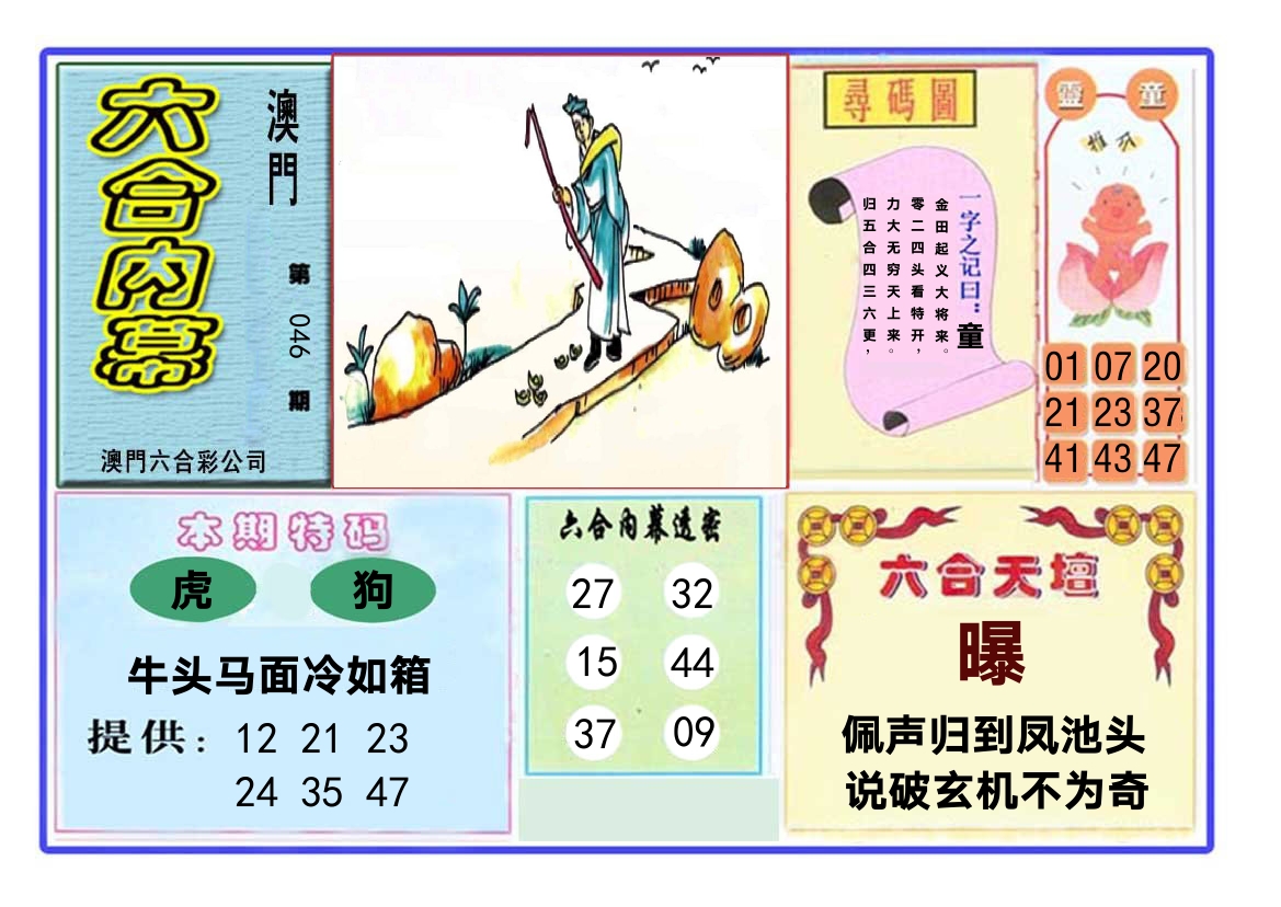 六合内幕 第46期