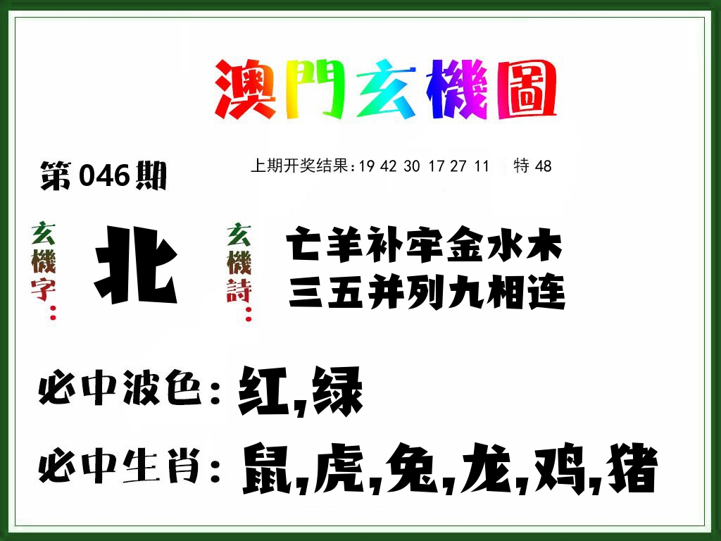 澳门玄机图 第46期