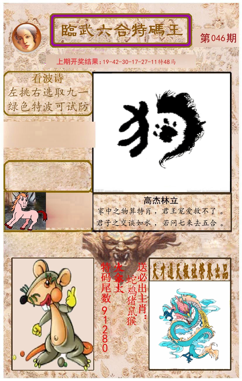 臨武六合特码王 第46期