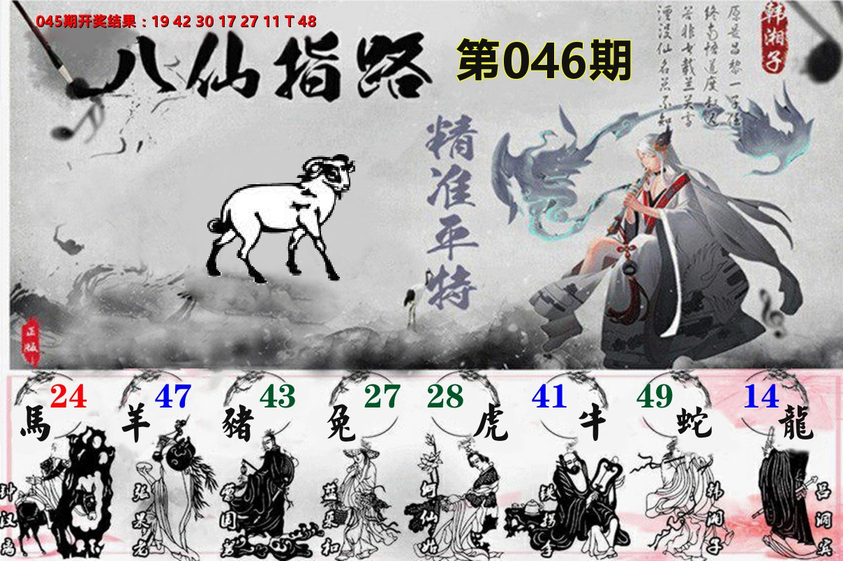 八仙指路 第46期