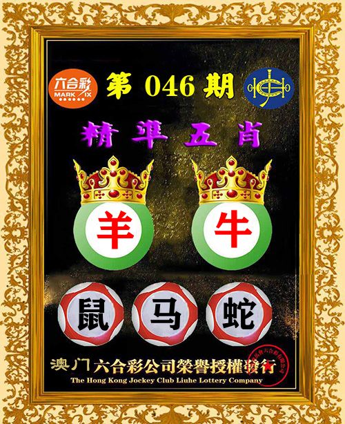 精准五肖 第46期