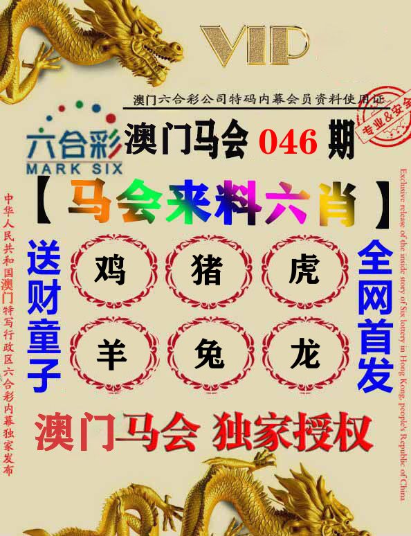 马会来料六肖 第46期