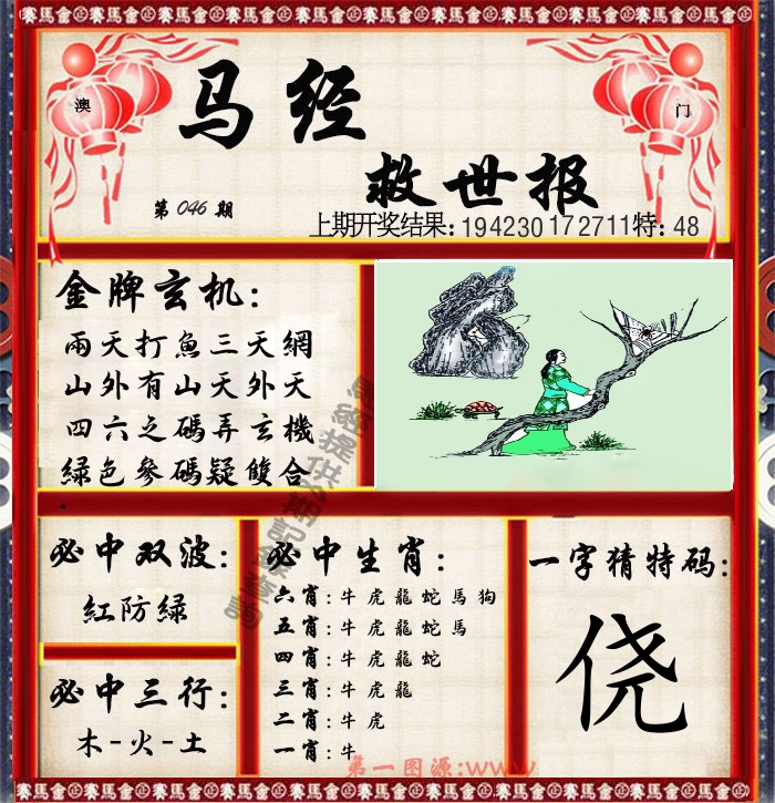 马经救世报 第46期