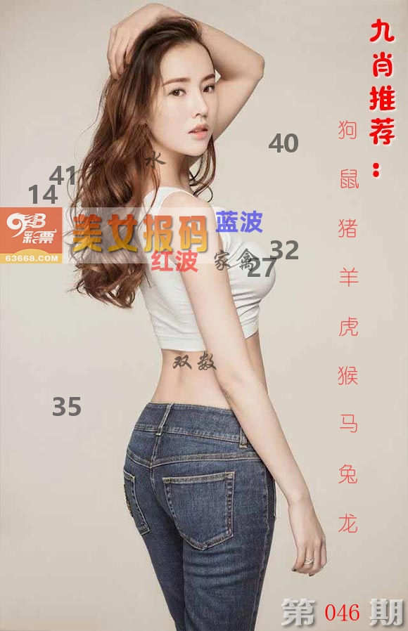 美女报码 第46期