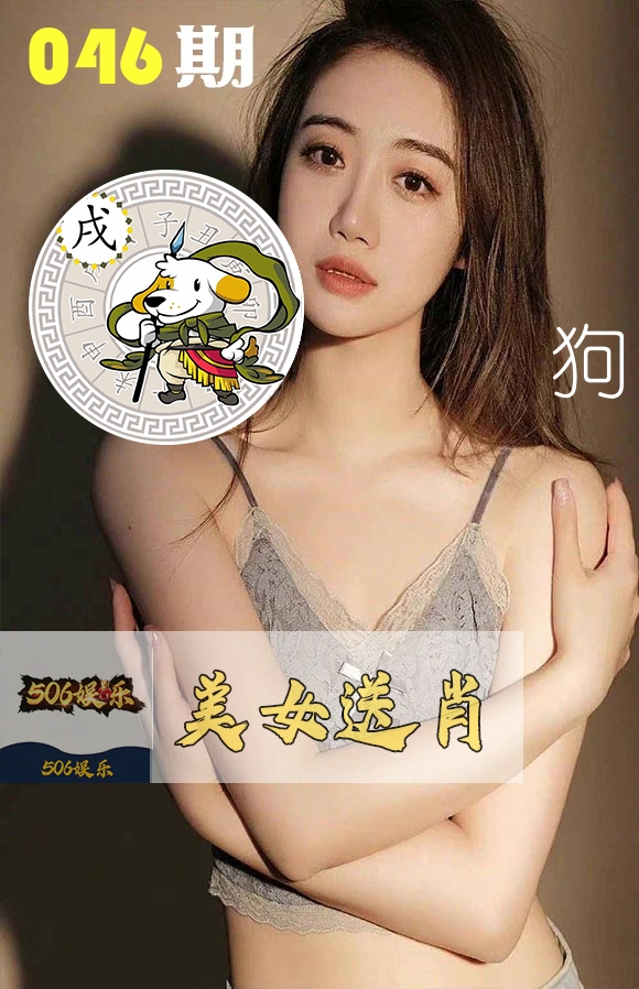 美女送肖 第46期