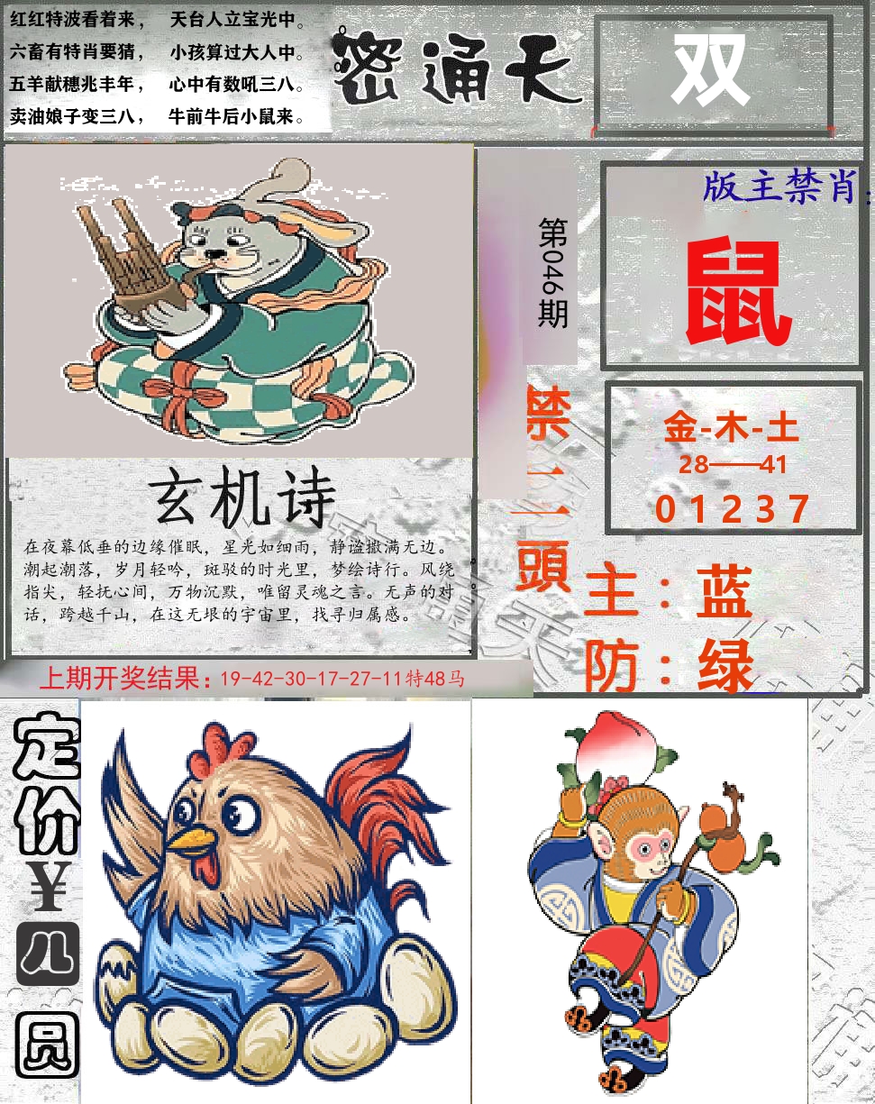 密通天 第46期