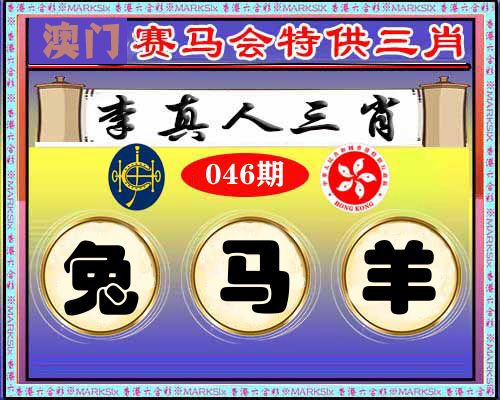 特供三肖 第46期