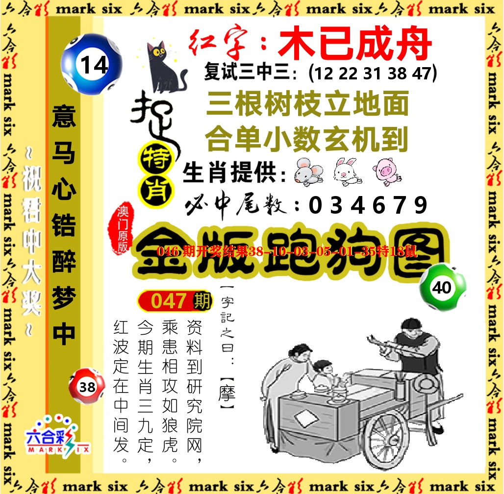 金版跑狗图 第47期