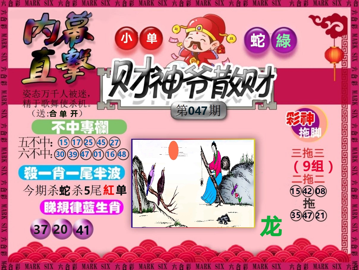 财神爷散财 第47期