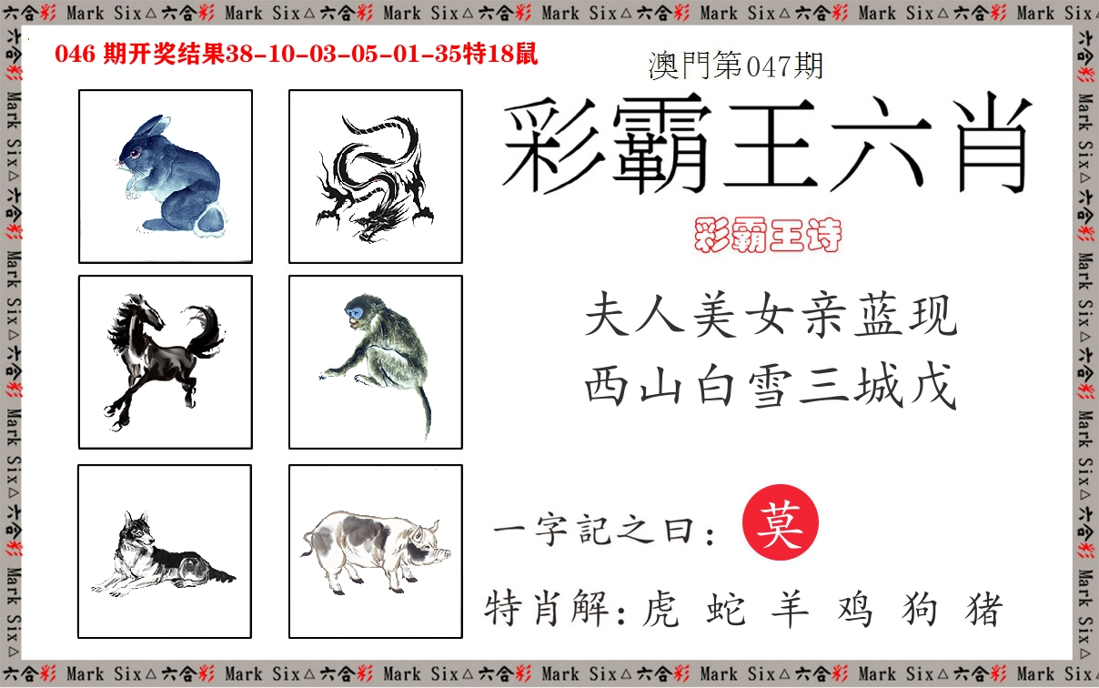彩霸王六肖 第47期