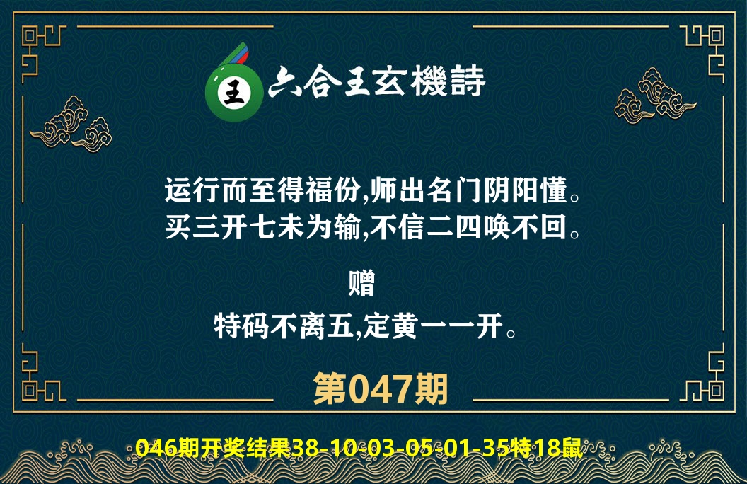 六合王玄机诗 第47期