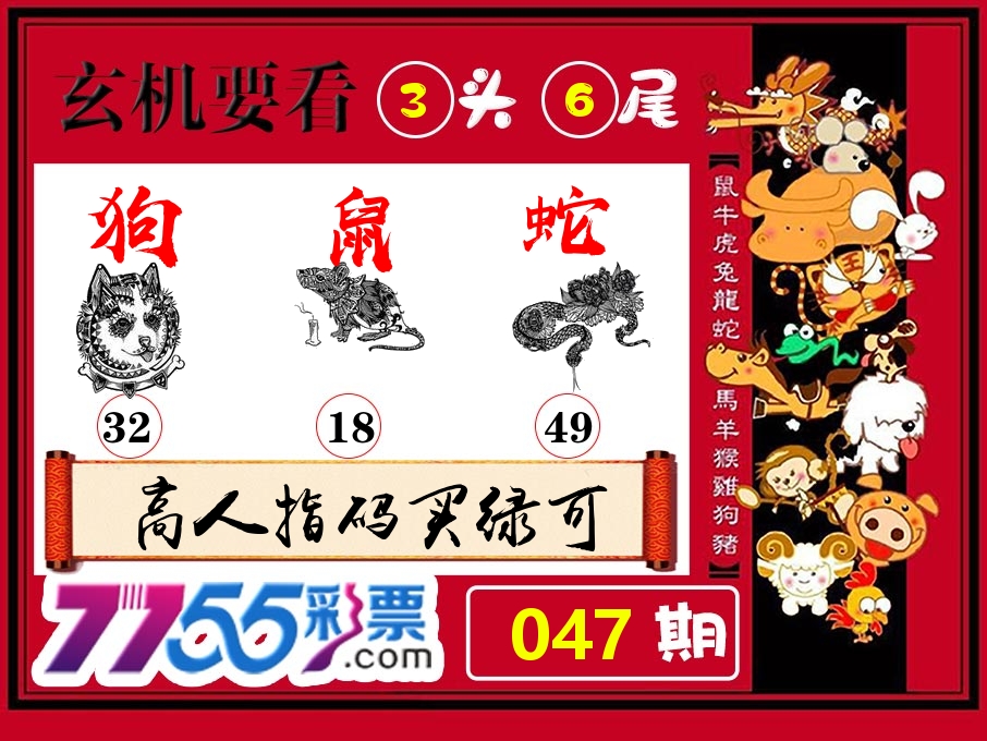 玄机要看 第47期