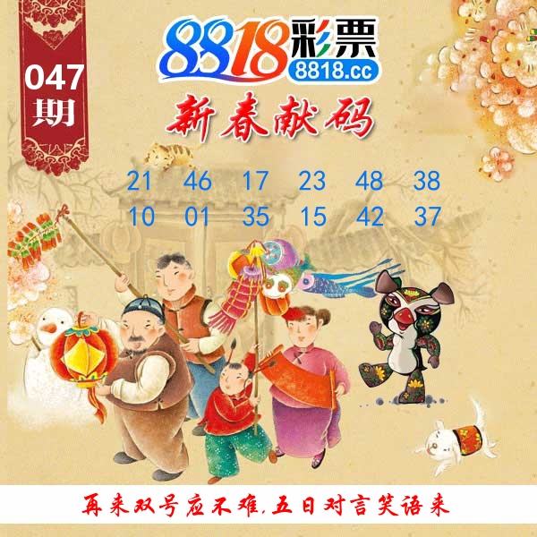 新春献码 第47期