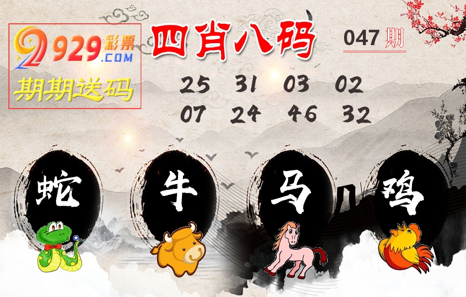 四肖八码期期送 第47期
