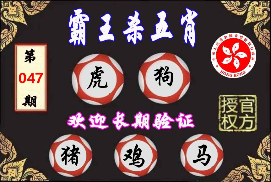 霸王杀肖 第47期