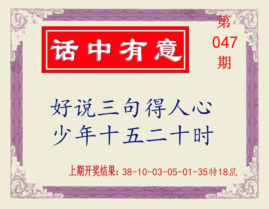 话中有意 第47期