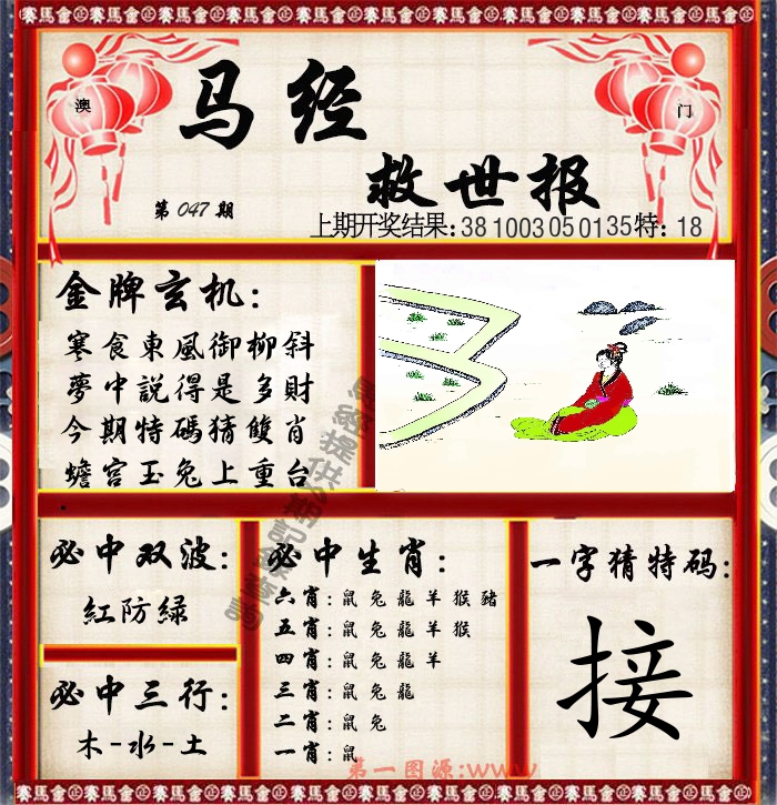 马经救世报 第47期