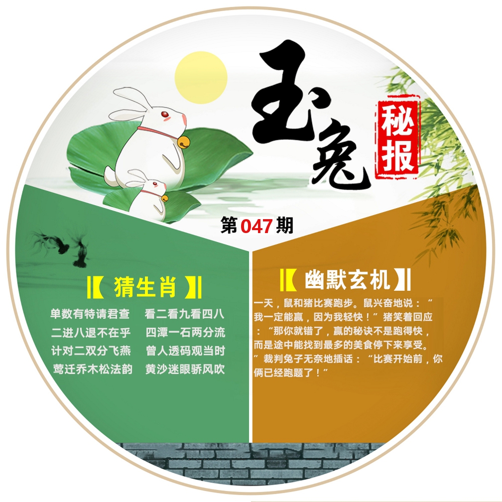 玉兔秘报 第47期