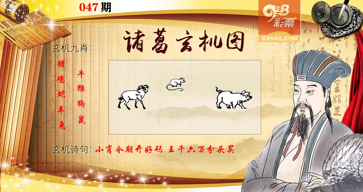 诸葛玄机图 第47期