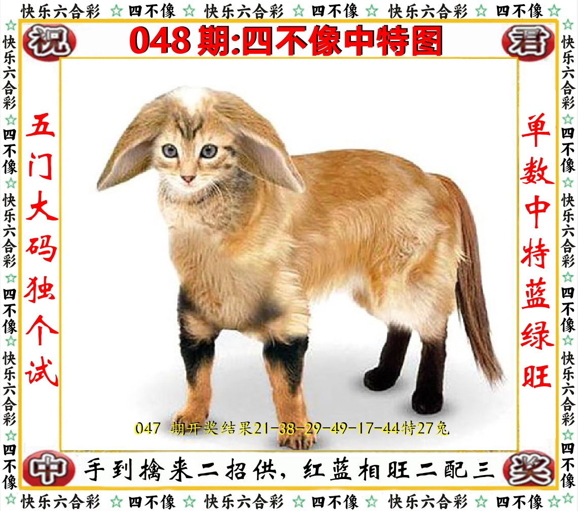 四不像中特图 第48期