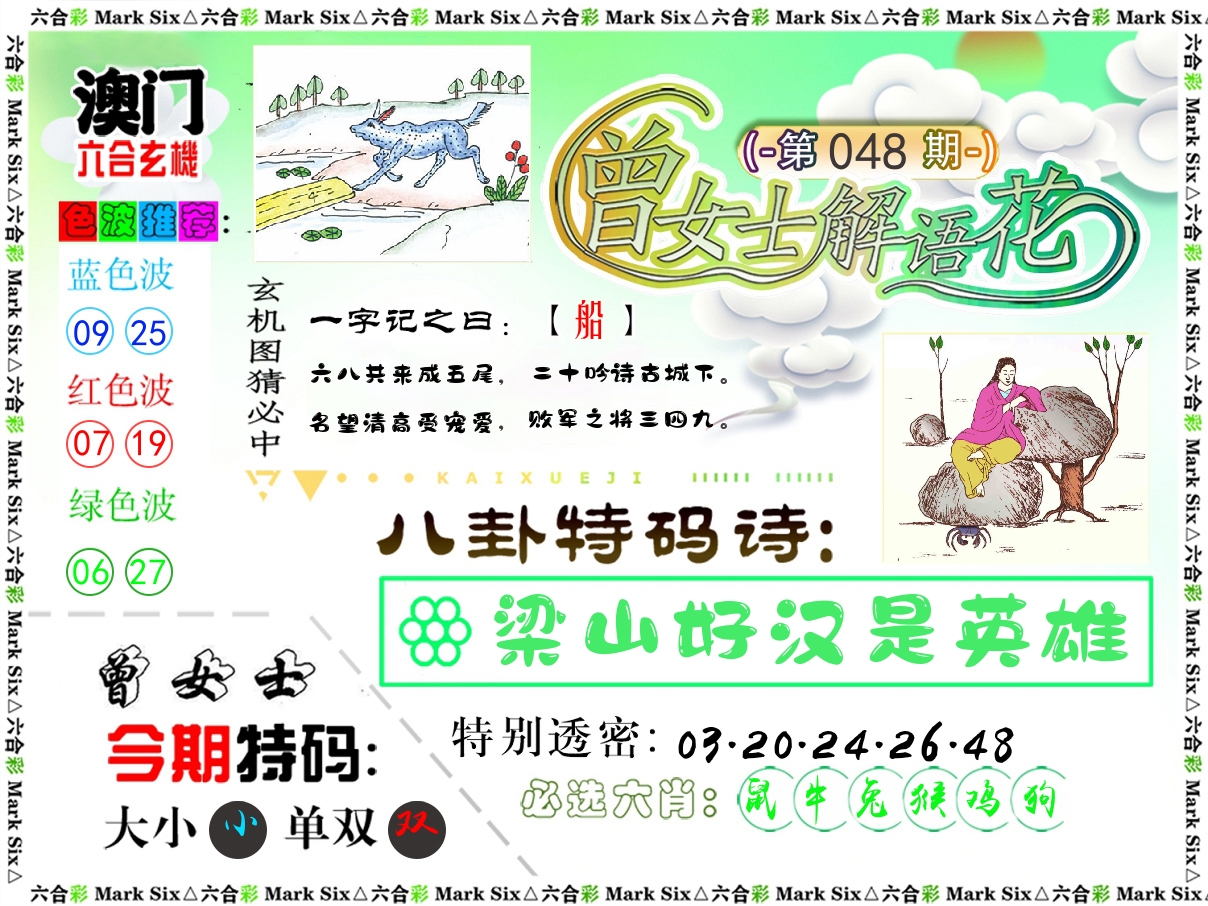 曾女士解语花 第48期