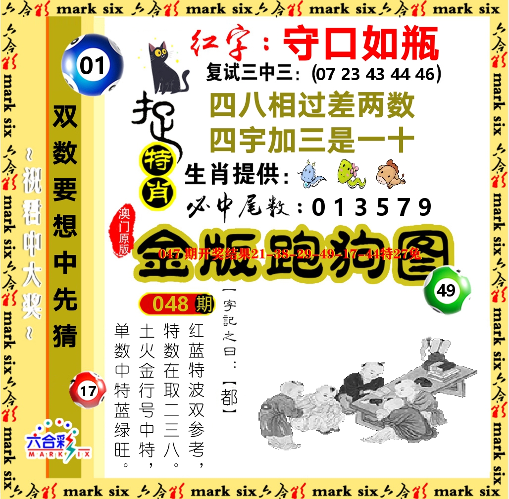 金版跑狗图 第48期
