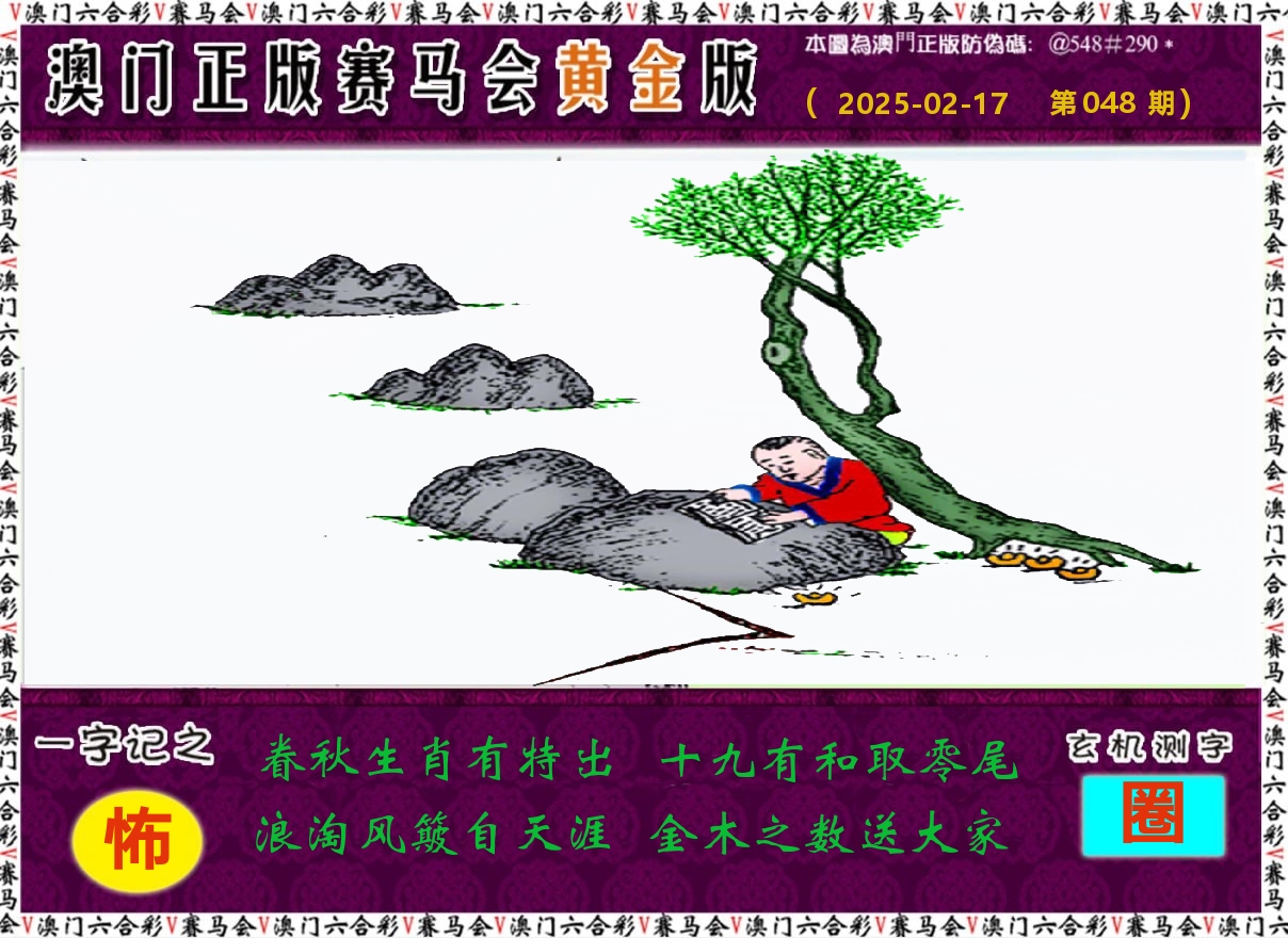 赛马会黄金版 第48期