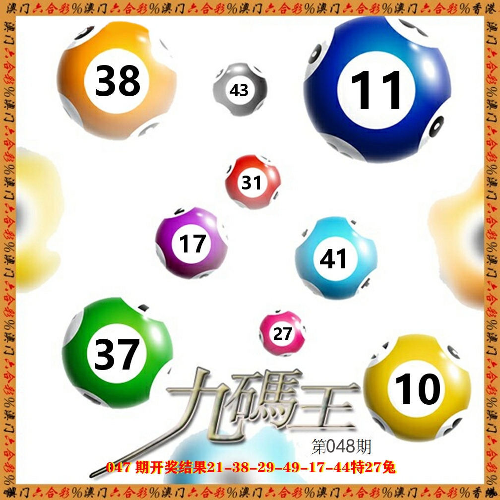 九码王 第48期