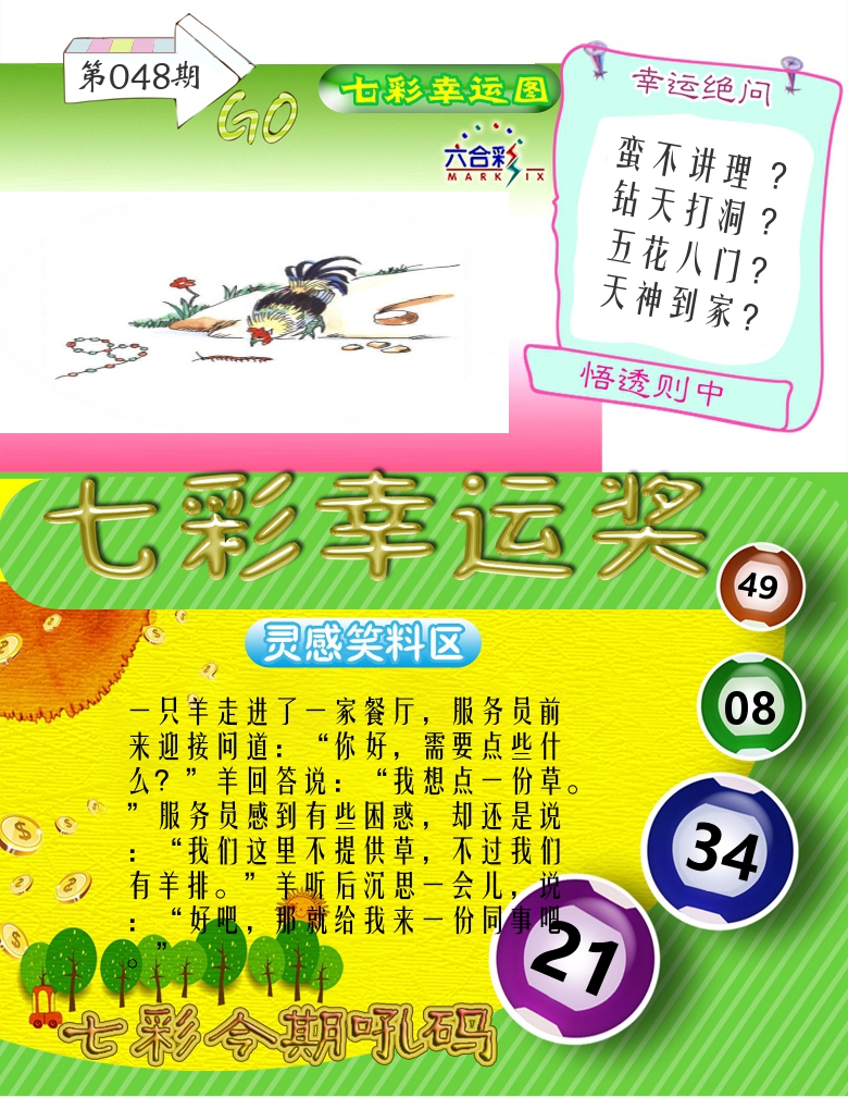 七彩幸运奖 第48期