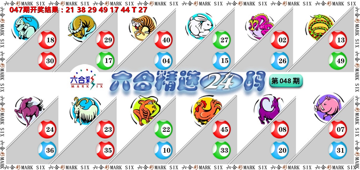 六合精选24码 第48期