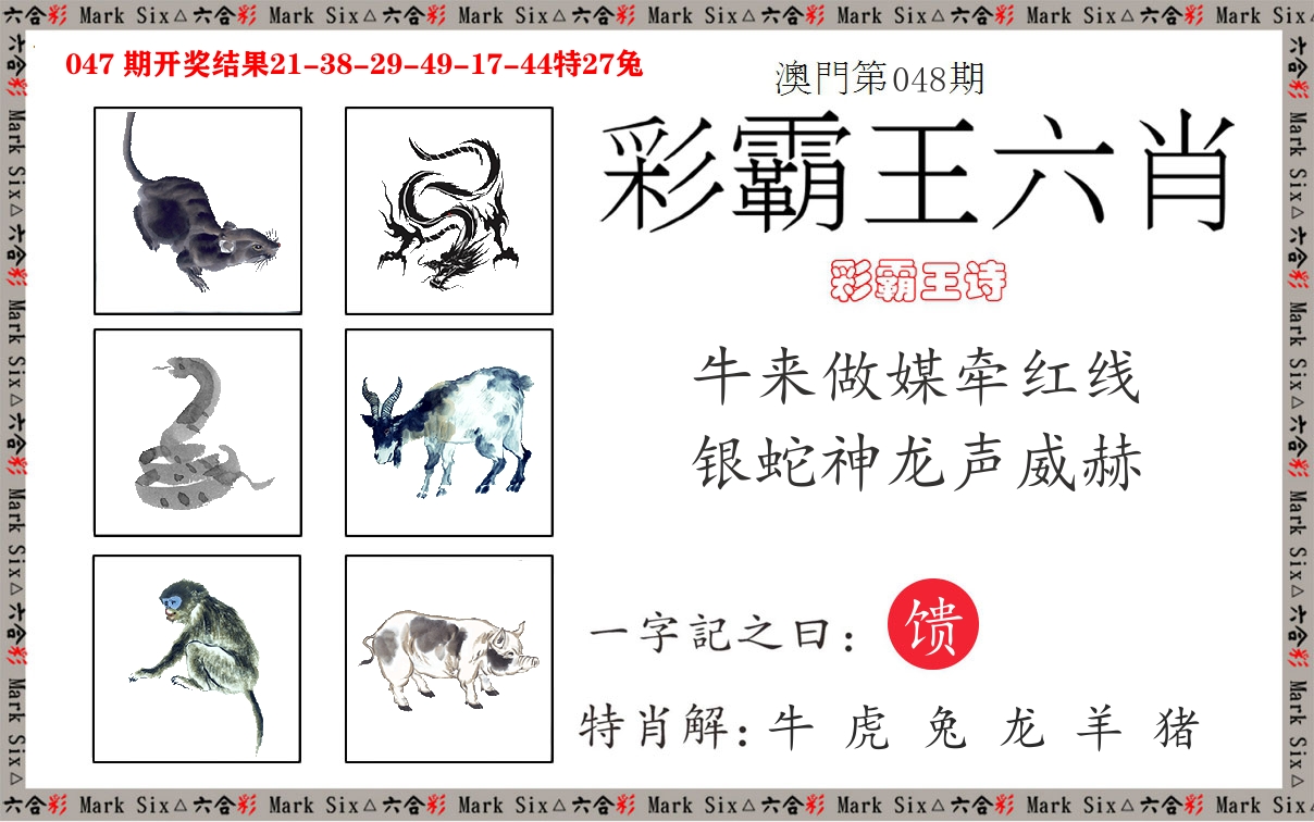彩霸王六肖 第48期