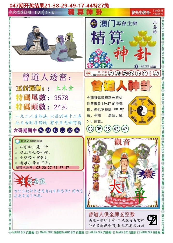 澳门精算神卦 第48期