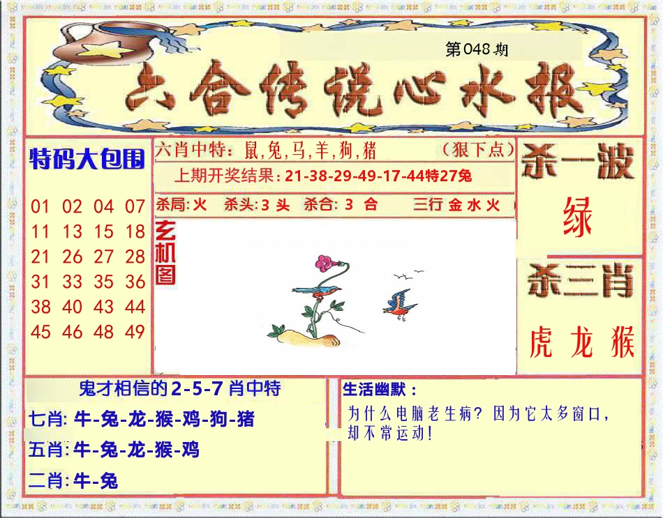 六合传说心水报 第48期