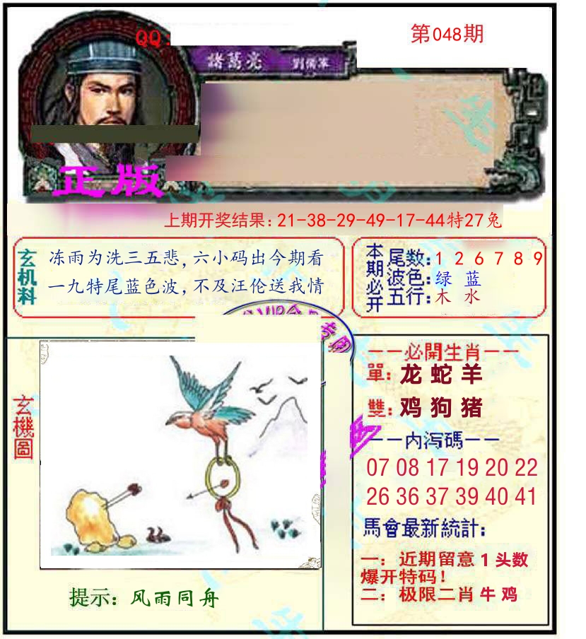 诸葛亮玄机 第48期