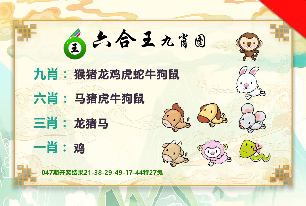 六合王九肖图 第48期
