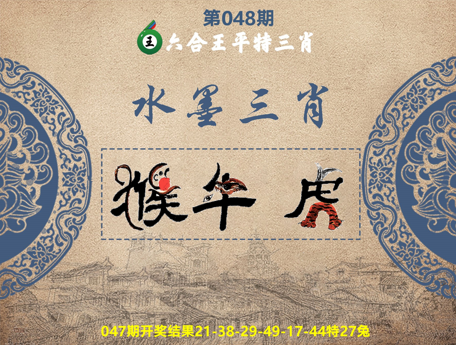 六合王水墨三肖 第48期