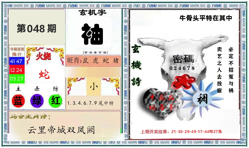 牛骨玄机 第48期