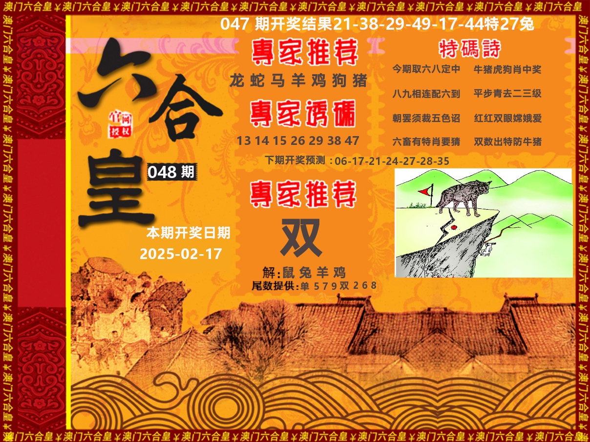 六合皇系列 第48期