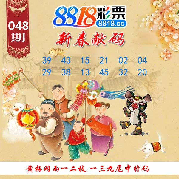 新春献码 第48期