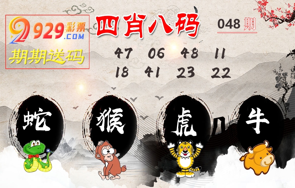 四肖八码期期送 第48期