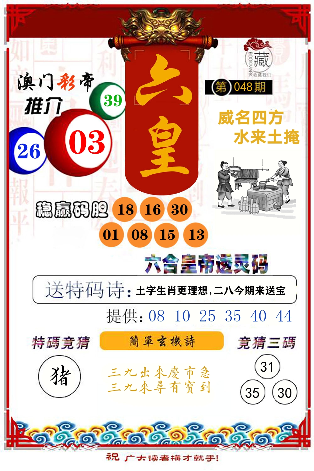 六合皇帝透灵码 第48期