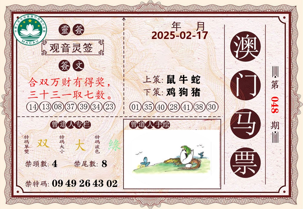 澳门马票 第48期