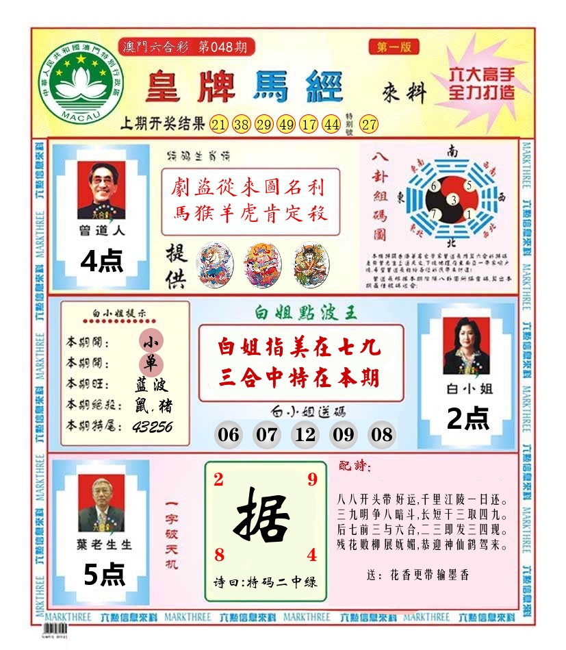 澳门皇牌马经 第48期
