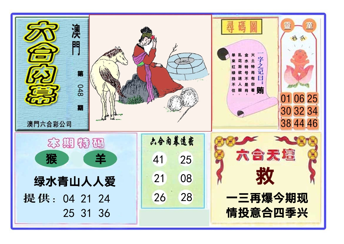 六合内幕 第48期