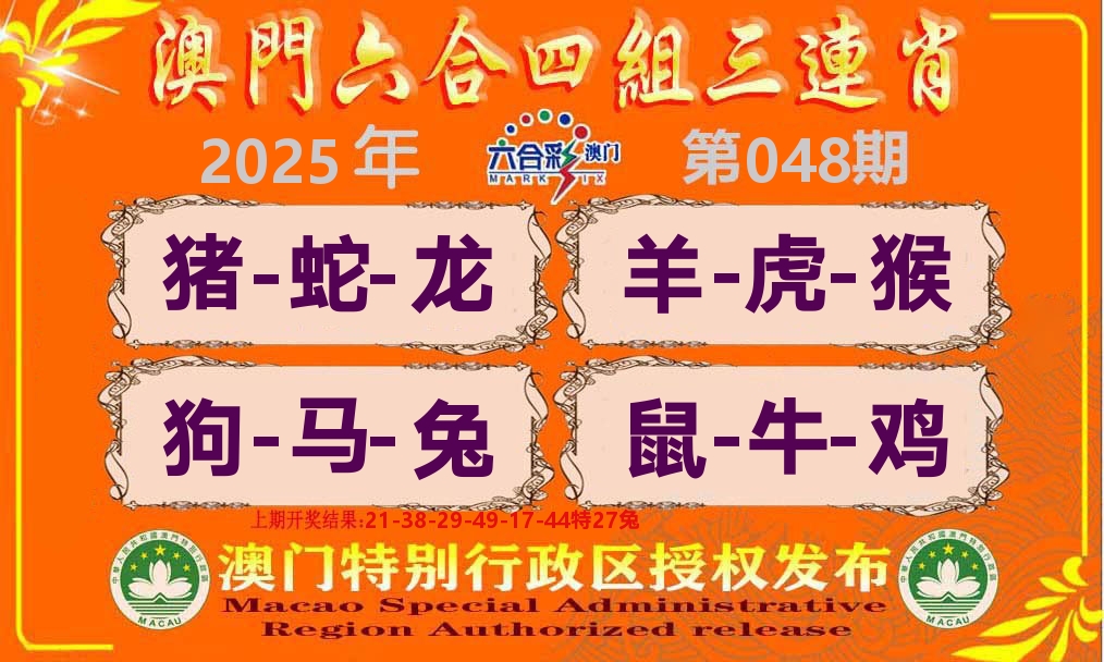 六合三连肖 第48期