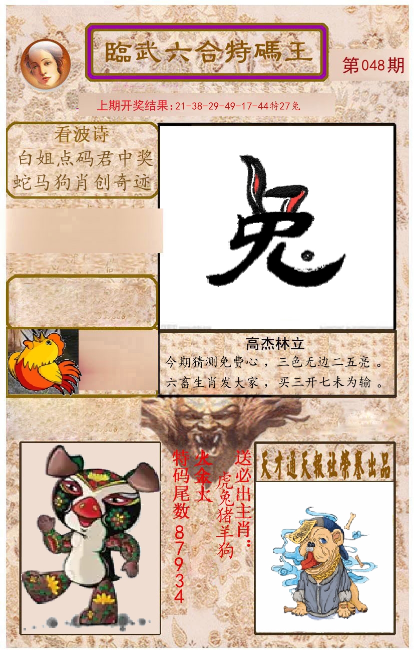 臨武六合特码王 第48期