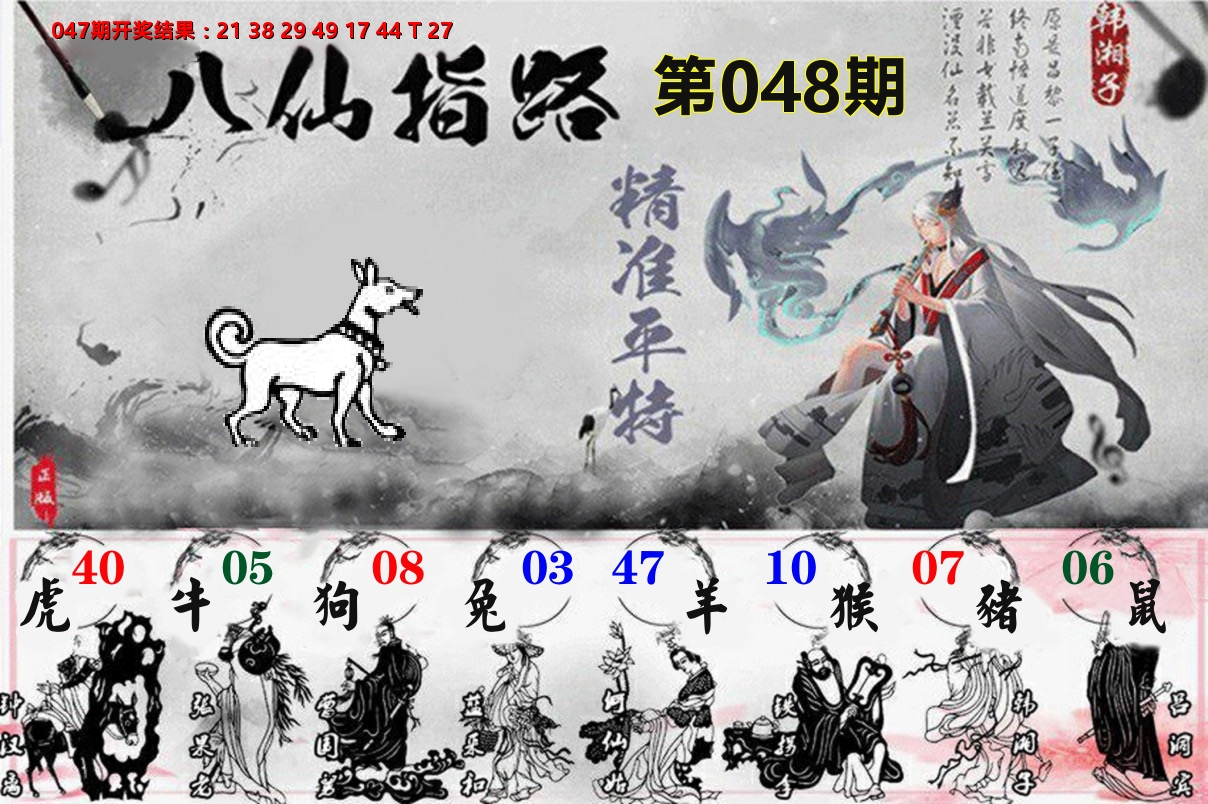 八仙指路 第48期